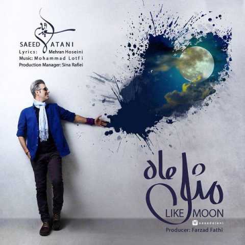 دانلود آهنگ سعید آتانی مثل ماه 1 Saeed Atani Mesle Maah